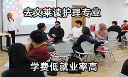 去文萊讀護理專業(yè),學費低就業(yè)率高!